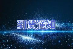 2025年3月27日航班到貨通知